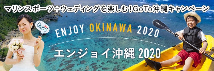 GOTOキャンペーン沖縄